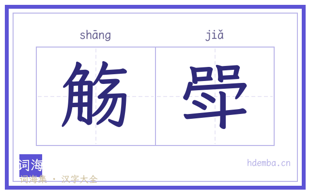 觞斝的书法字