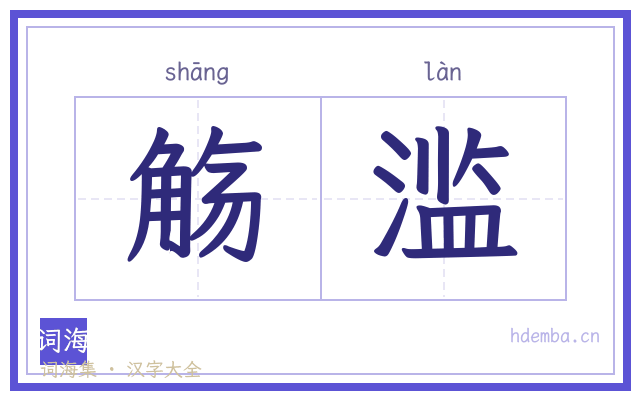 觞滥的书法字