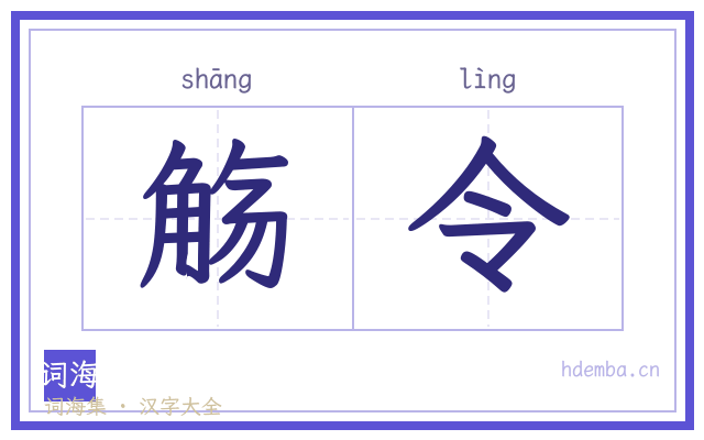 觞令的书法字