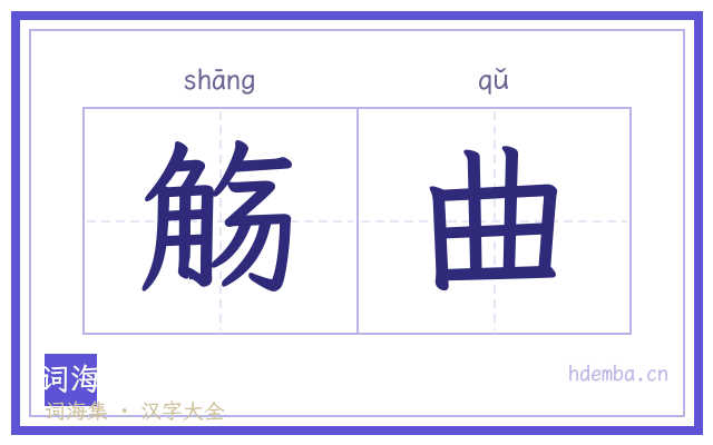 觞曲的书法字