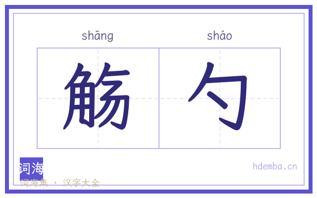 觞勺的书法字