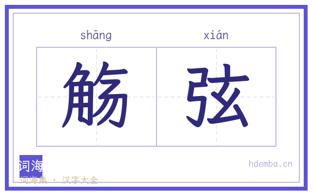觞弦的书法字