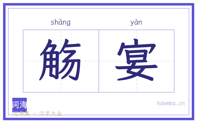 觞宴的书法字