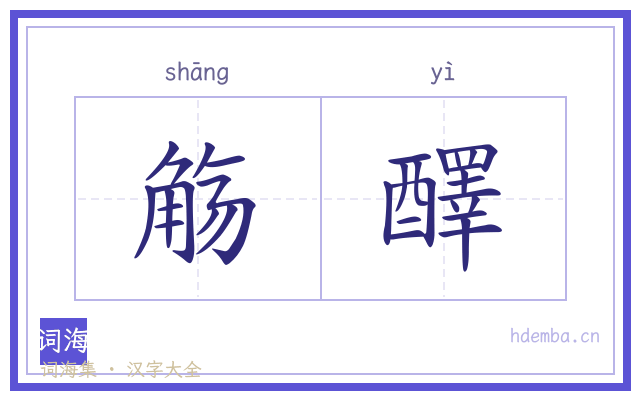 觞醳的书法字
