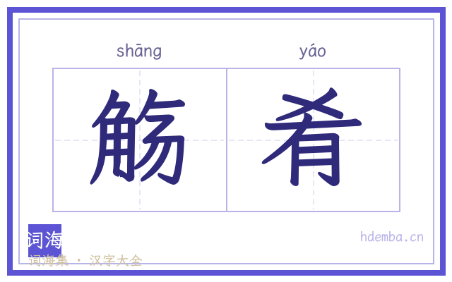 觞肴的书法字