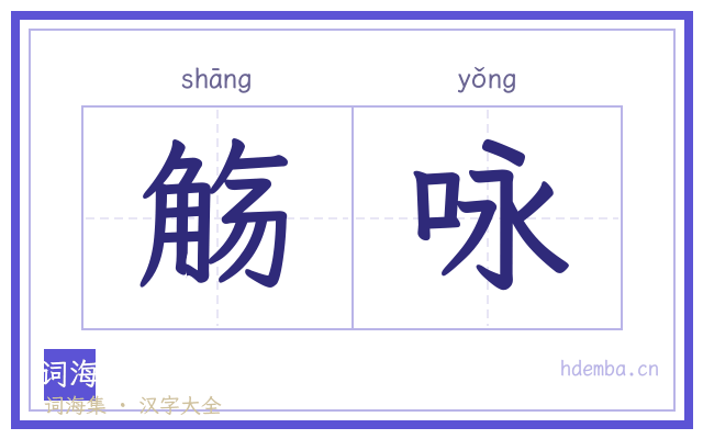 觞咏的书法字