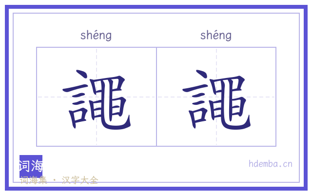譝譝的书法字