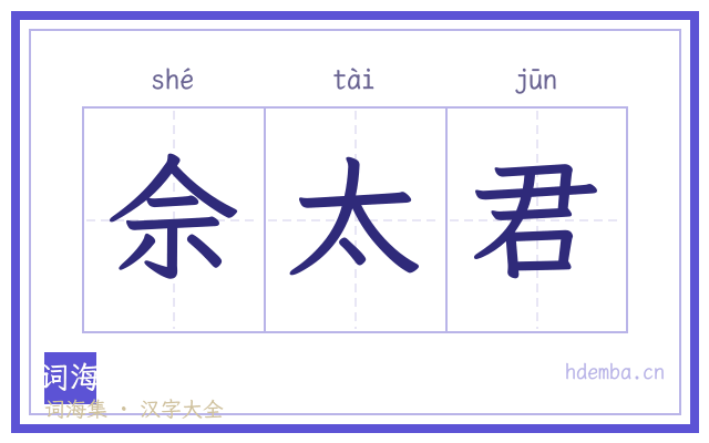 佘太君的书法字