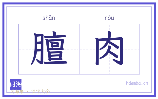 膻肉的书法字