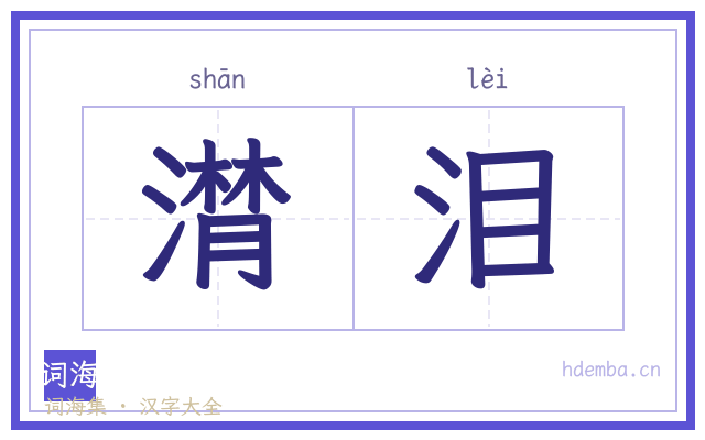潸泪的书法字