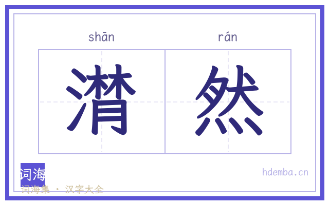 潸然的书法字