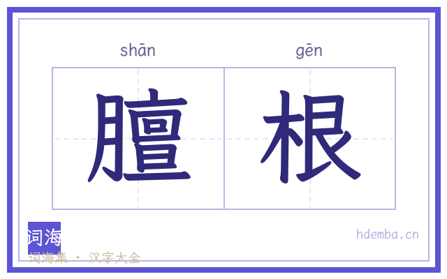 膻根的书法字