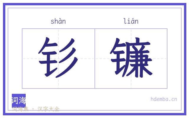 钐镰的书法字