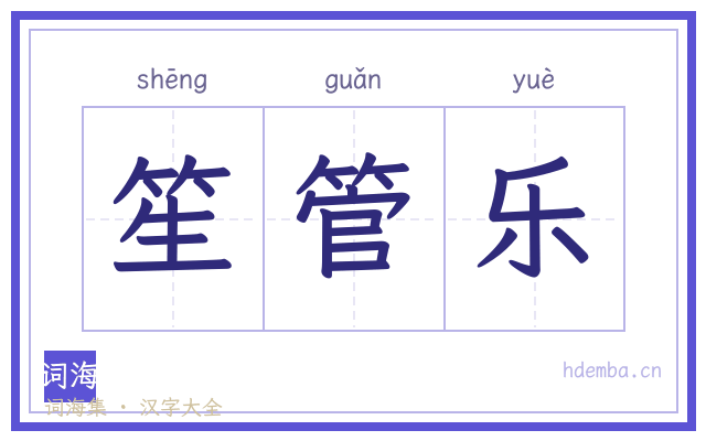 笙管乐的书法字