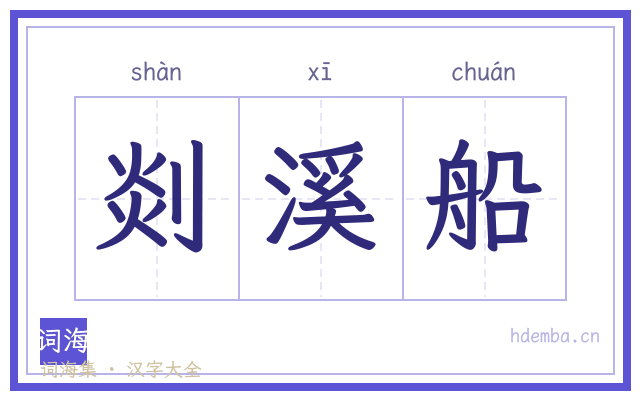 剡溪船的书法字