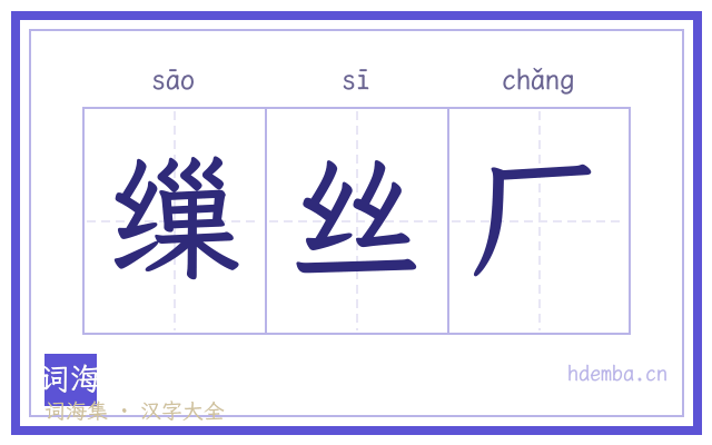 缫丝厂的书法字