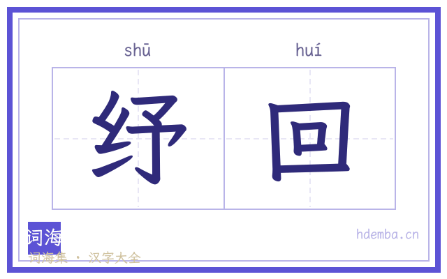 纾回的书法字
