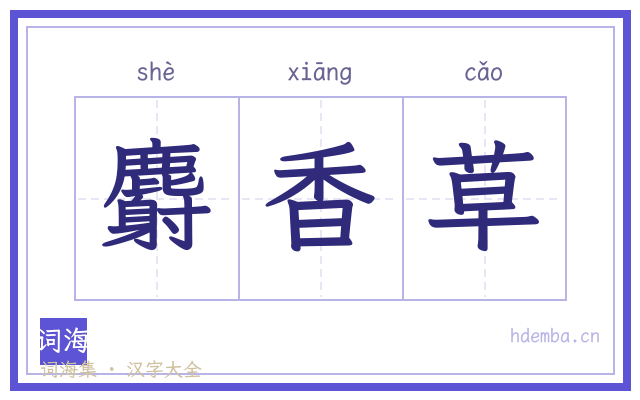 麝香草的书法字