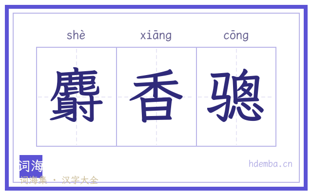 麝香骢的书法字