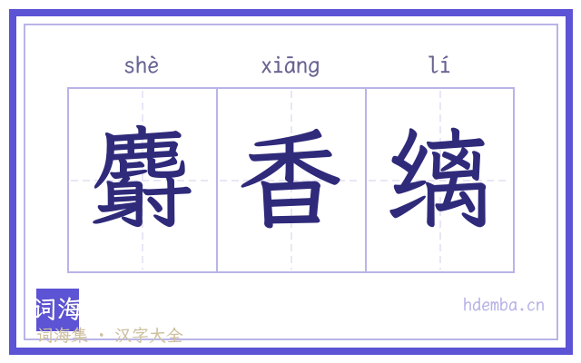 麝香缡的书法字