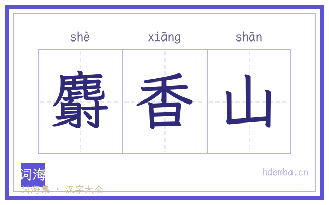 麝香山的书法字