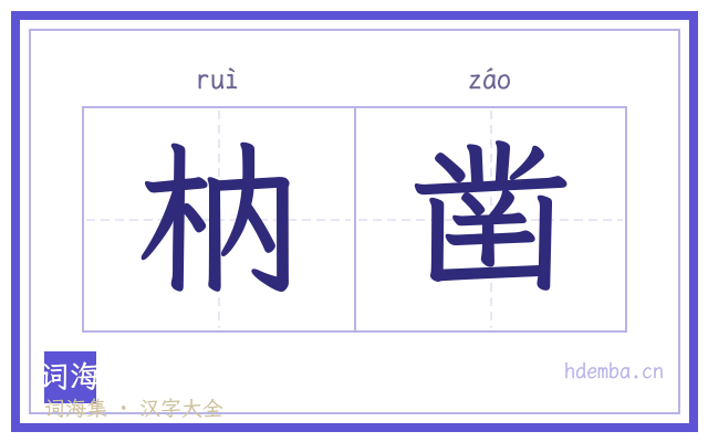 枘凿的书法字