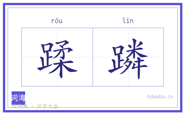 蹂蹸的书法字