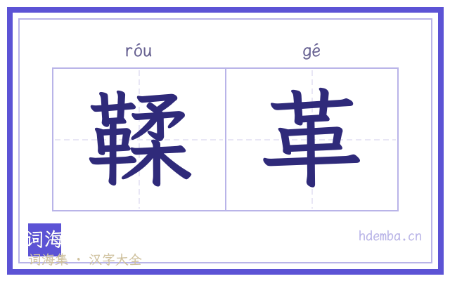 鞣革的书法字