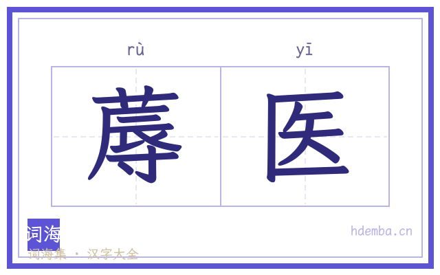 蓐医的书法字