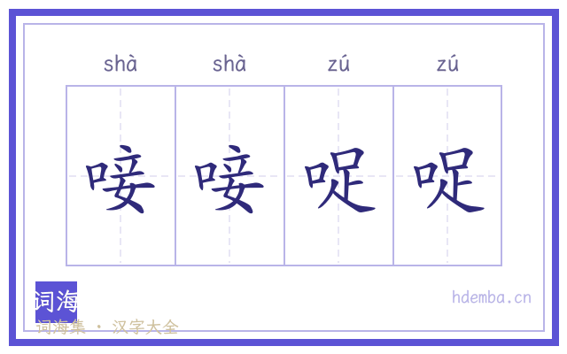 唼唼哫哫的书法字