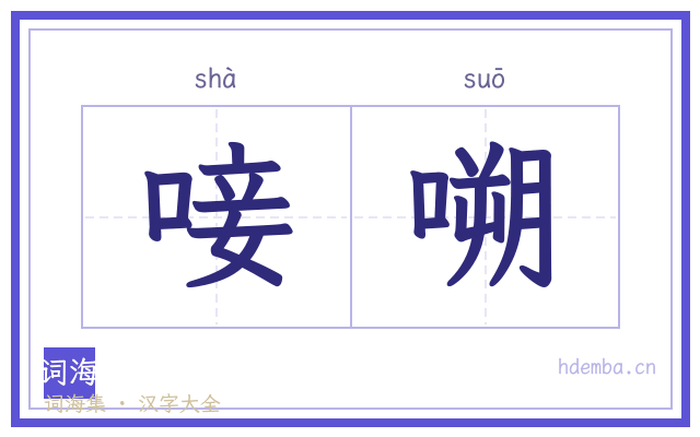 唼嗍的书法字