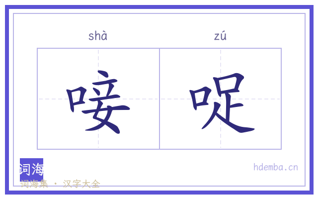 唼哫的书法字