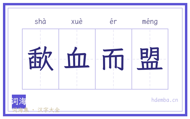 歃血而盟的书法字