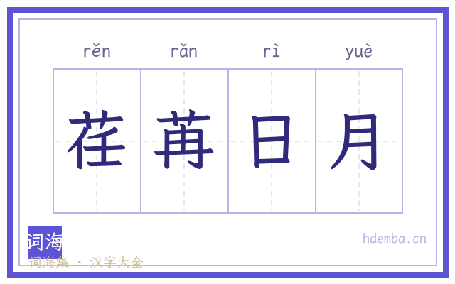 荏苒日月的书法字