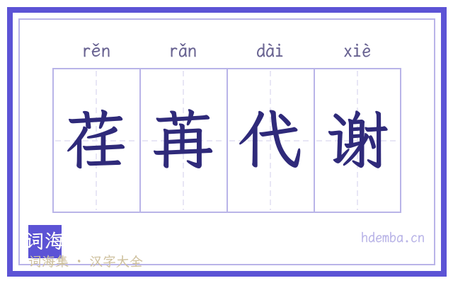 荏苒代谢的书法字