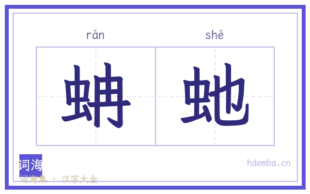 蚺虵的书法字