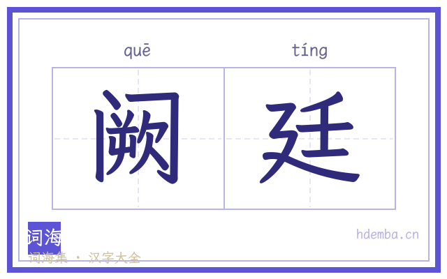 阙廷的书法字