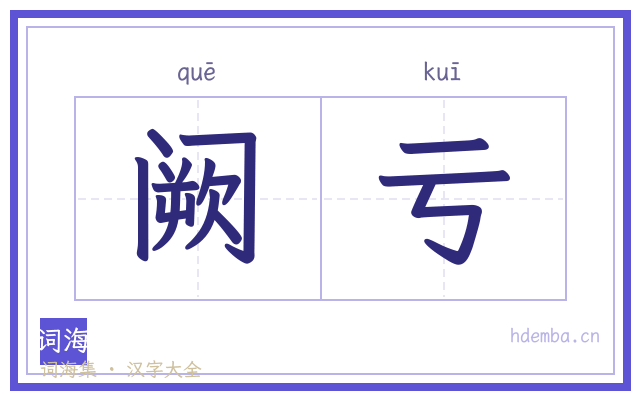 阙亏的书法字