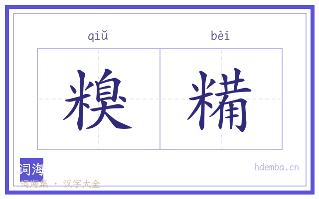 糗糒的书法字