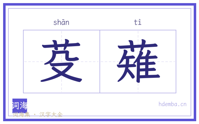 芟薙的书法字