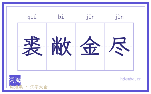 裘敝金尽的书法字