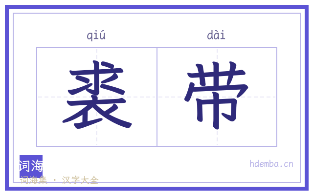 裘带的书法字