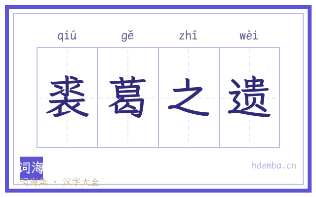 裘葛之遗的书法字