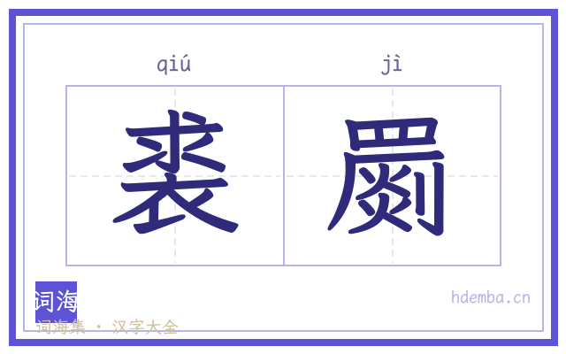 裘罽的书法字