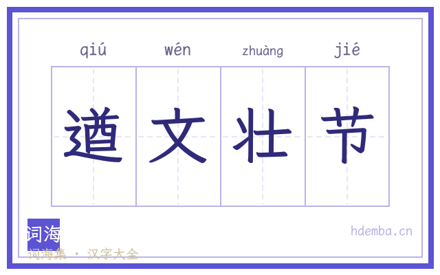 遒文壮节的书法字