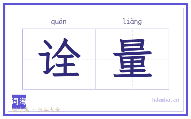 诠量的书法字