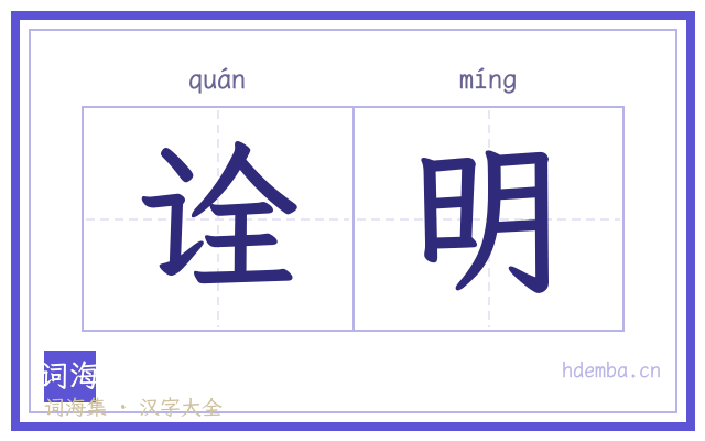 诠明的书法字