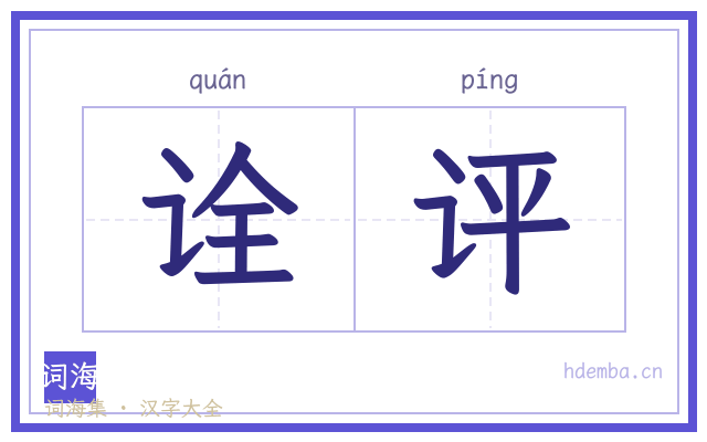 诠评的书法字