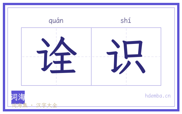 诠识的书法字