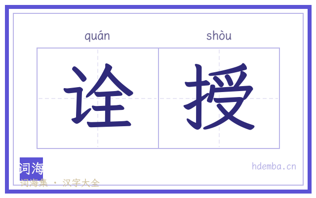 诠授的书法字